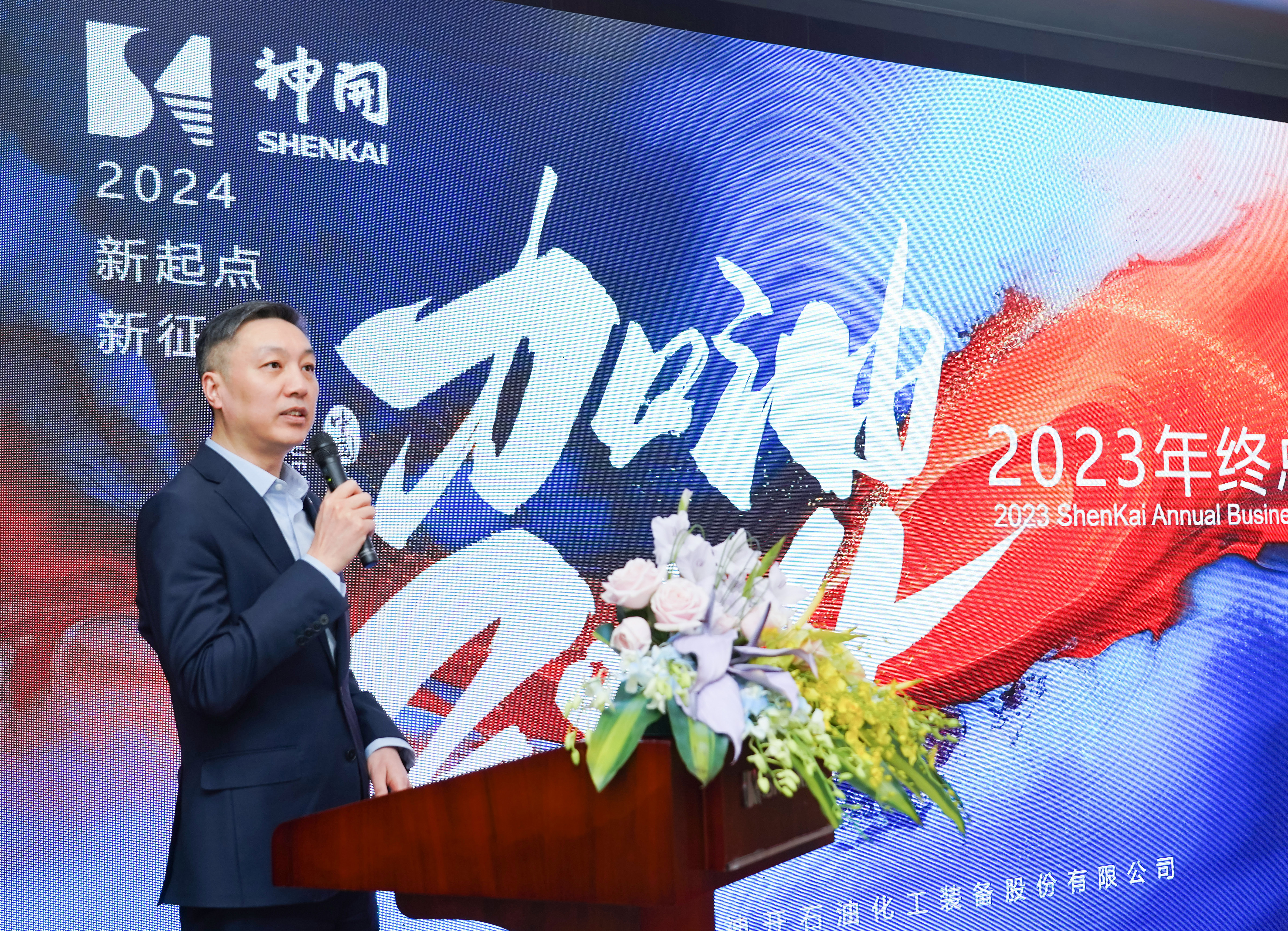 乘風(fēng)破浪，再啟華章——神開股份2023年度總結(jié)暨表彰大會隆重召開(圖1)